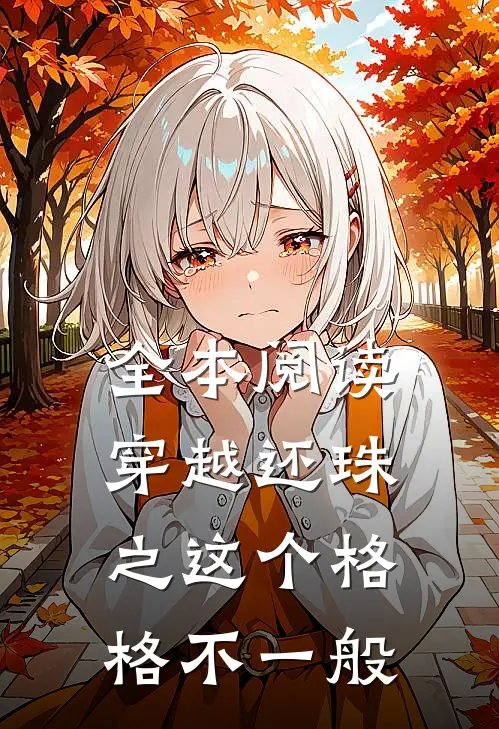 全本阅读穿越还珠之这个格格不一般