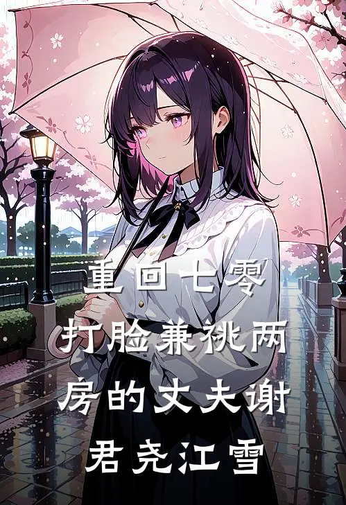 重回七零，打脸兼祧两房的丈夫谢君尧江雪