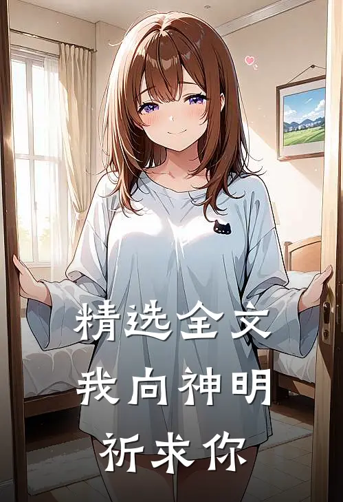 精选全文我向神明祈求你