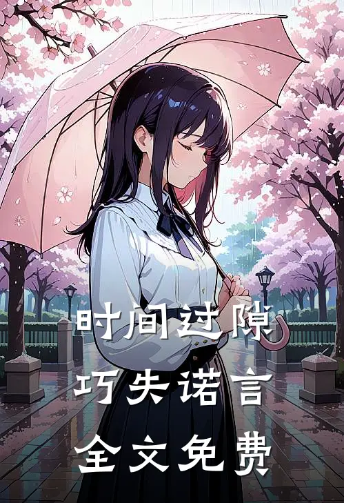 时间过隙巧失诺言全文免费