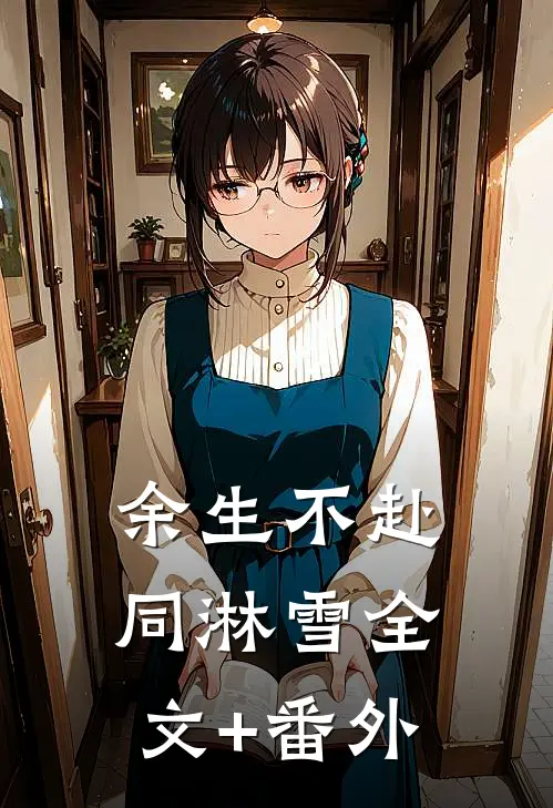 余生不赴同淋雪全文+番外