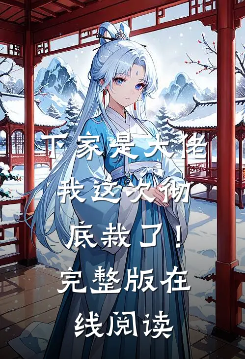 下家是大佬，我这次彻底栽了！完整版在线阅读