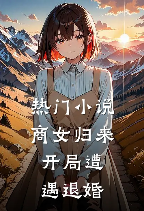 热门小说商女归来：开局遭遇退婚