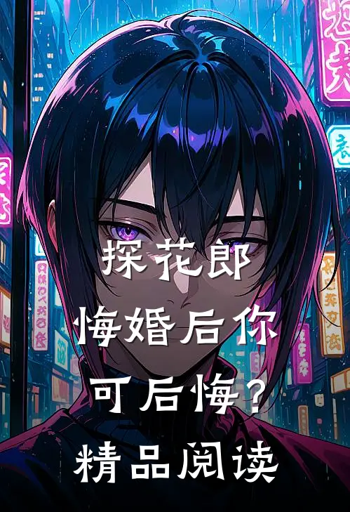 探花郎，悔婚后你可后悔？精品阅读