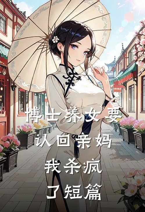 博士养女要认回亲妈，我杀疯了短篇