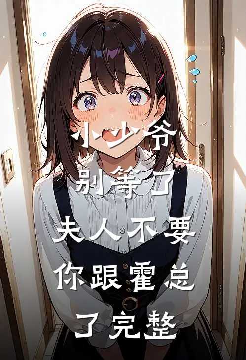 小少爷别等了，夫人不要你跟霍总了完整