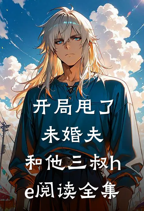 开局甩了未婚夫，和他三叔he阅读全集