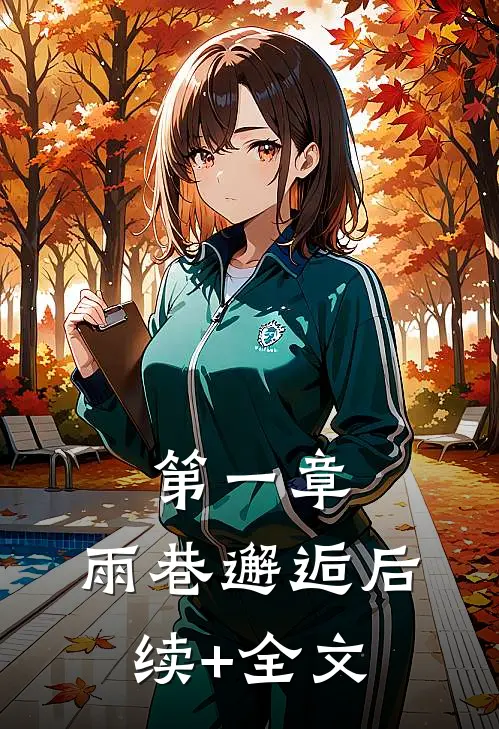 第一章：雨巷邂逅后续+全文