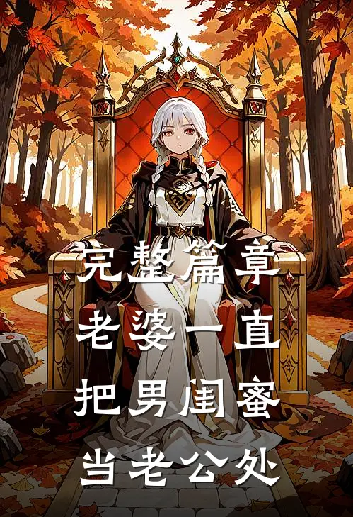 完整篇章老婆一直把男闺蜜当老公处