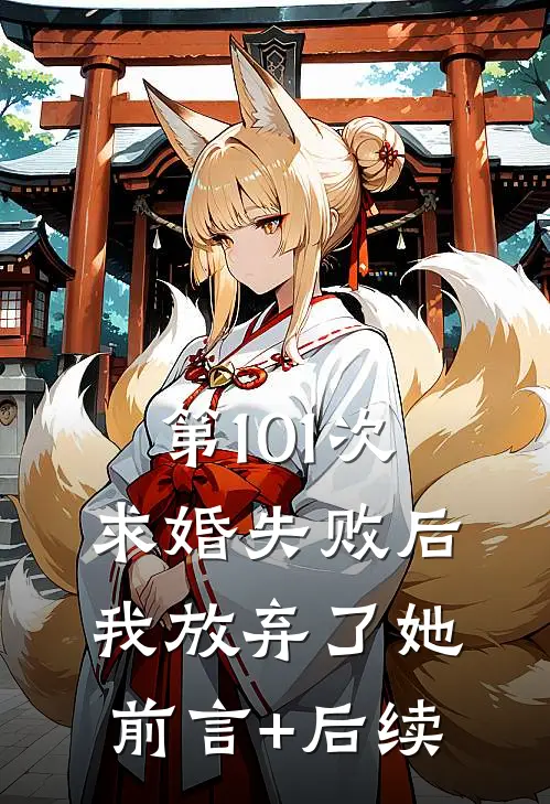 第101次求婚失败后，我放弃了她前言+后续