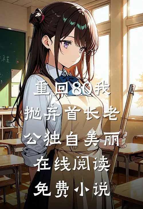 重回80我抛弃首长老公独自美丽在线阅读免费小说