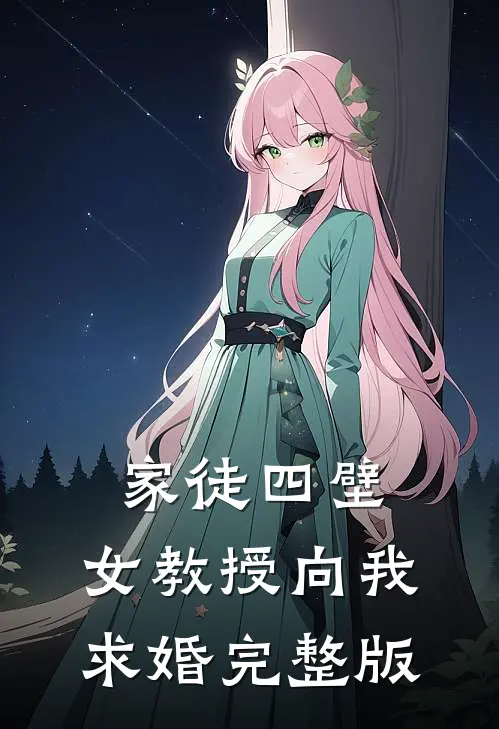 家徒四壁：女教授向我求婚完整版