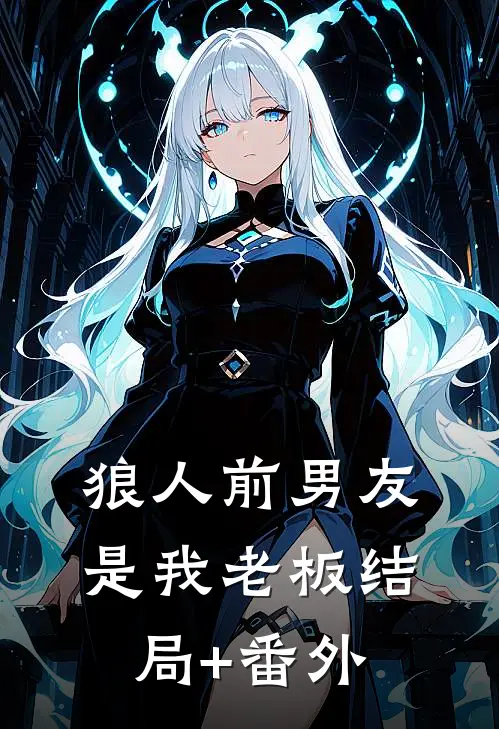 狼人前男友是我老板结局+番外