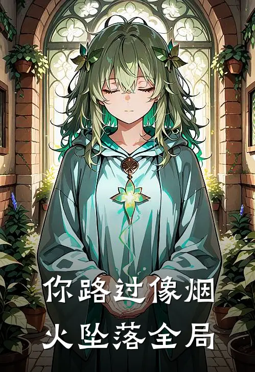 你路过像烟火坠落全局歌词