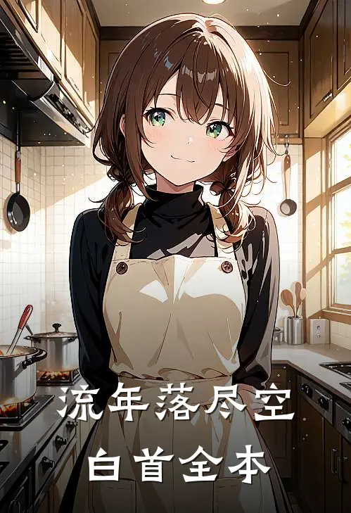 流年落尽空白首全本
