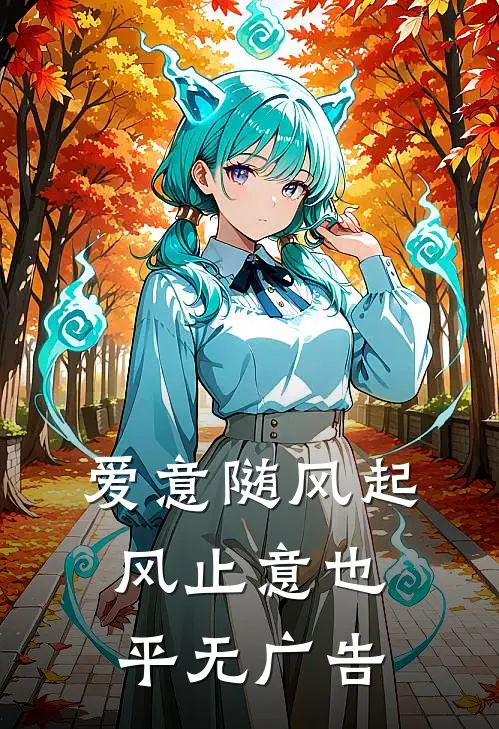 爱意随风起，风止意也平无广告