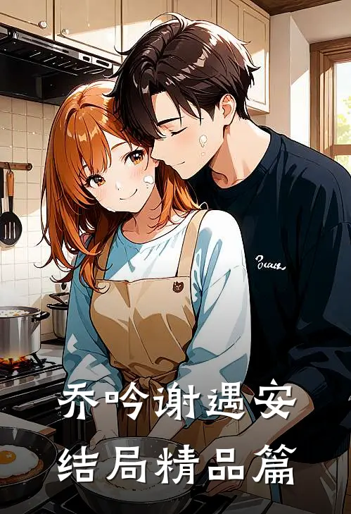 乔吟谢遇安结局精品篇