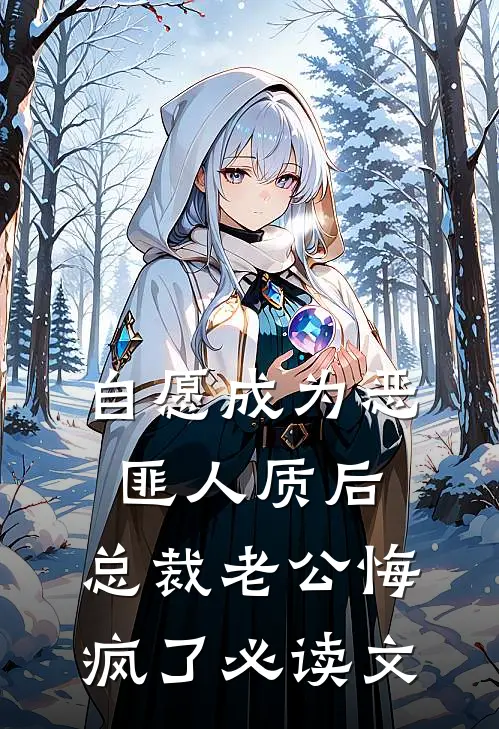 自愿成为恶匪人质后，总裁老公悔疯了必读文