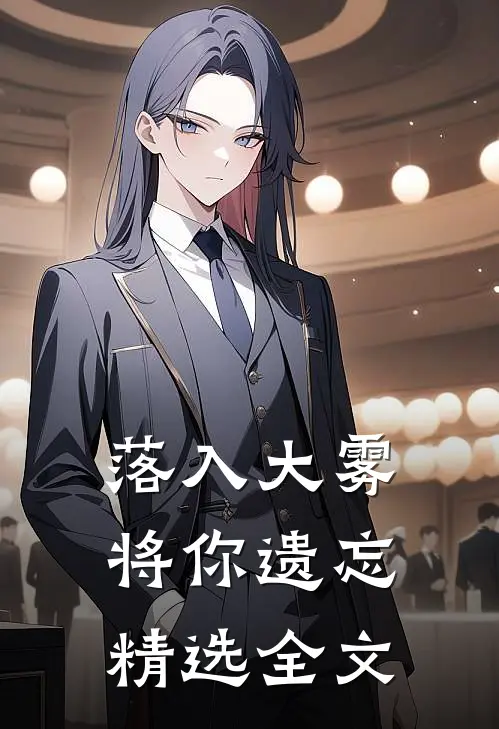 落入大雾将你遗忘精选全文