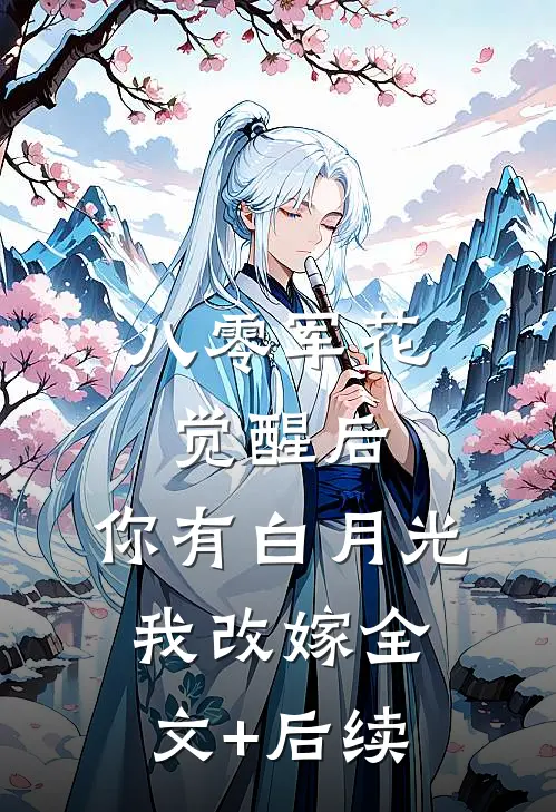 八零军花觉醒后，你有白月光我改嫁全文+后续