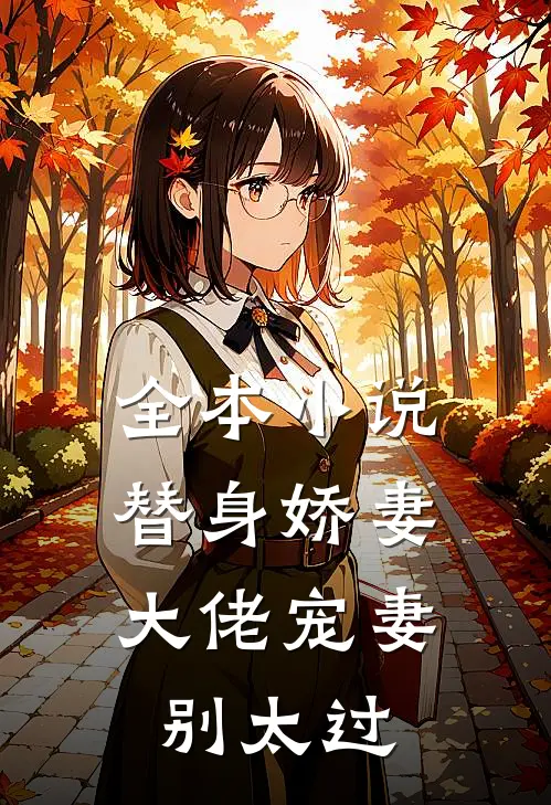 全本小说替身娇妻：大佬宠妻别太过