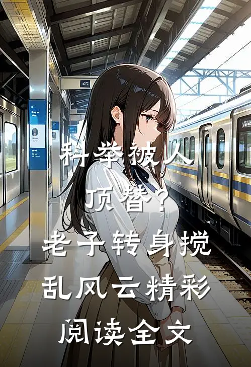 科举被人顶替？老子转身搅乱风云精彩阅读全文