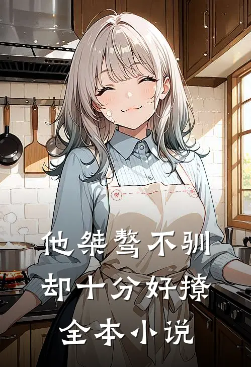 他桀骜不驯,却十分好撩全本