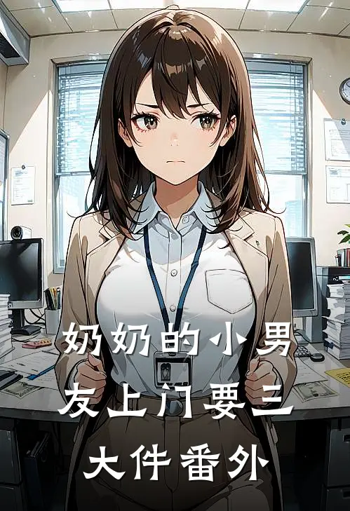 奶奶的小男友上门要三大件 番外