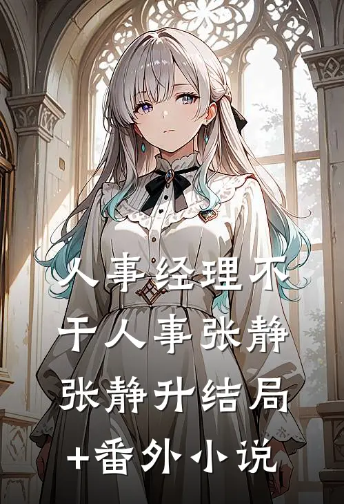 人事经理不干人事张静张静升结局+番外小说