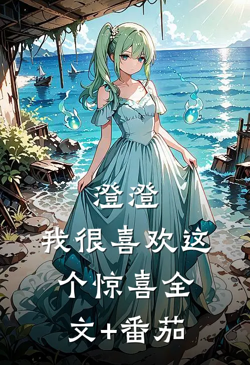 澄澄，我很喜欢这个惊喜全文+番茄