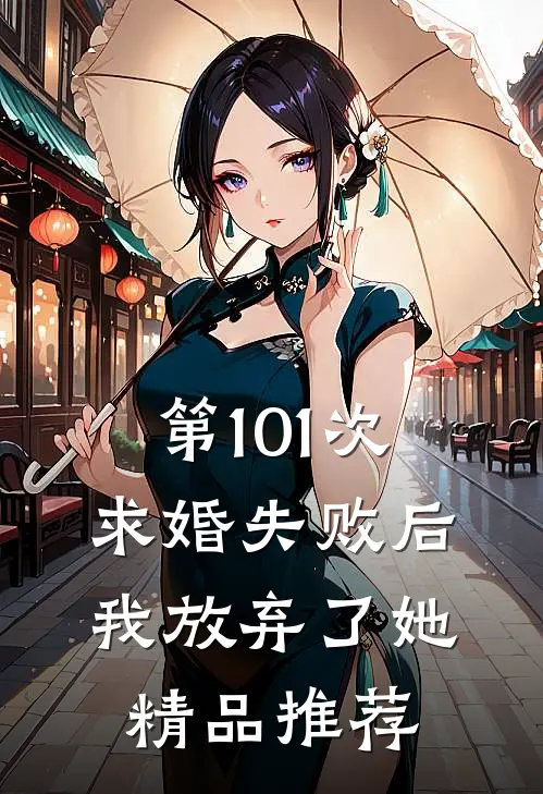 第101次求婚失败后，我放弃了她精品推荐
