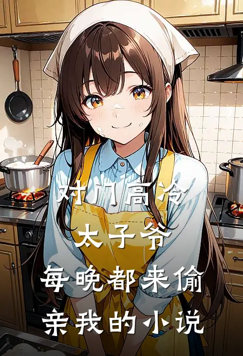 对门高冷太子爷，每晚都来偷亲我的小说