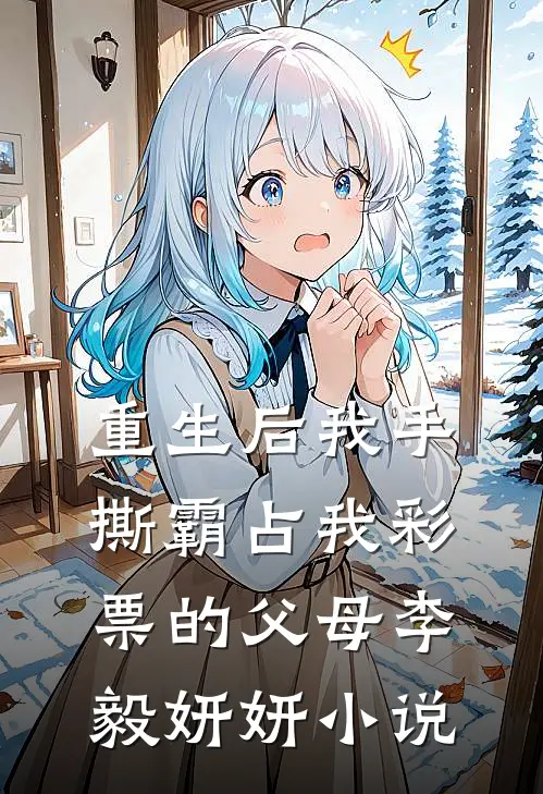 重生后我手撕霸占我彩票的父母李毅妍妍小说