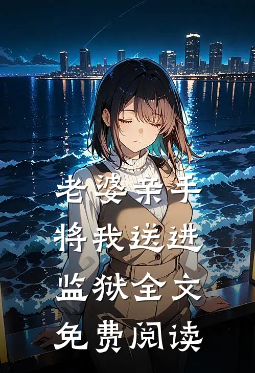 老婆亲手将我送进监狱全文免费阅读