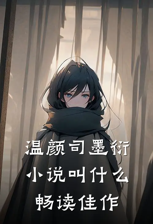 温颜司墨衍小说叫什么畅读佳作