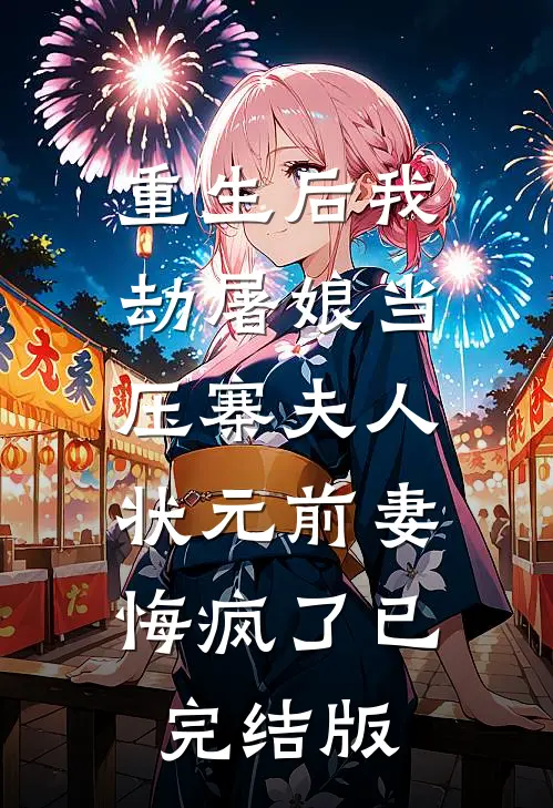 重生后我劫屠娘当压寨夫人，状元前妻悔疯了已完结版
