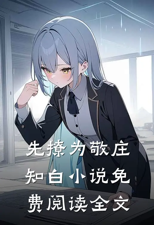 先撩为敬庄知白小说免费阅读全文