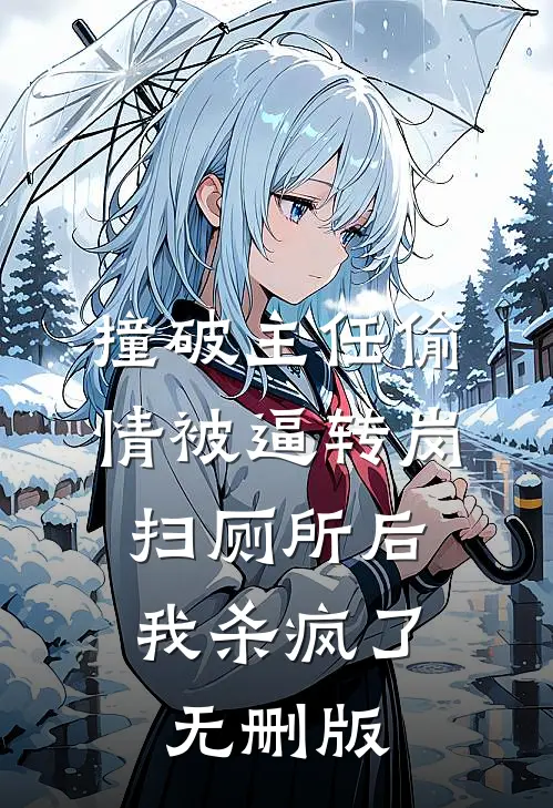 撞破主任偷情被逼转岗扫厕所后，我杀疯了无删版