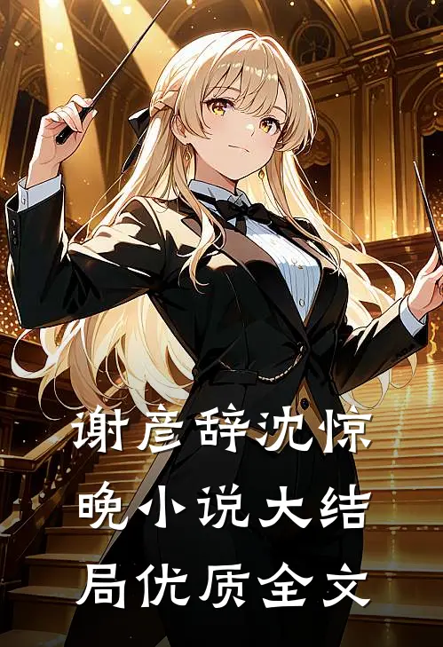 谢彦辞沈惊晚小说大结局优质全文