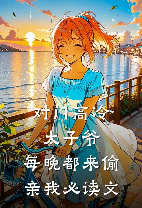 对门高冷太子爷，每晚都来偷亲我必读文