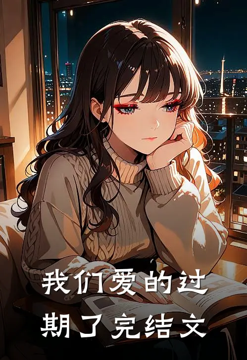 我们爱的过期了完结文