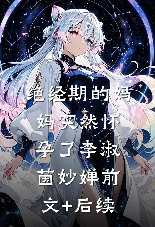 绝经期的妈妈突然怀孕了李淑茵妙婵前文+后续