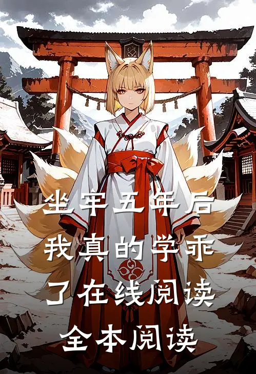 坐牢五年后，我真的学乖了在线阅读全本阅读