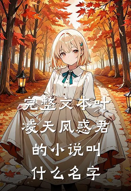 完整文本叶凌天凤惑君的小说叫什么名字