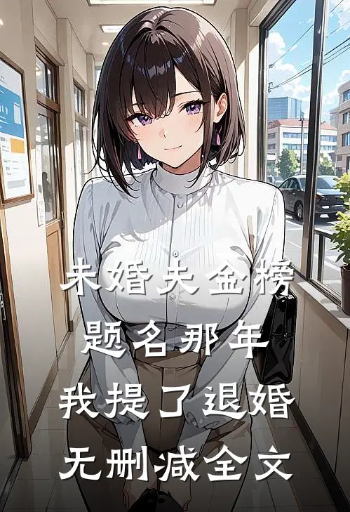 未婚夫金榜题名那年，我提了退婚无删减全文