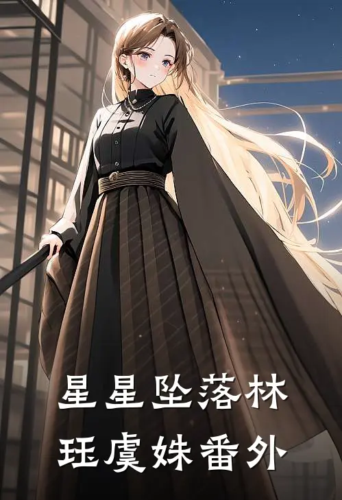 星星坠落林珏虞姝 番外