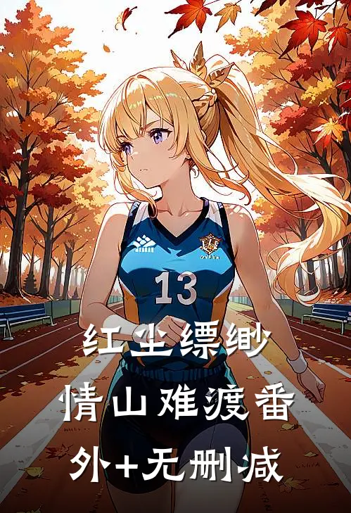 红尘缥缈，情山难渡番外+无删减