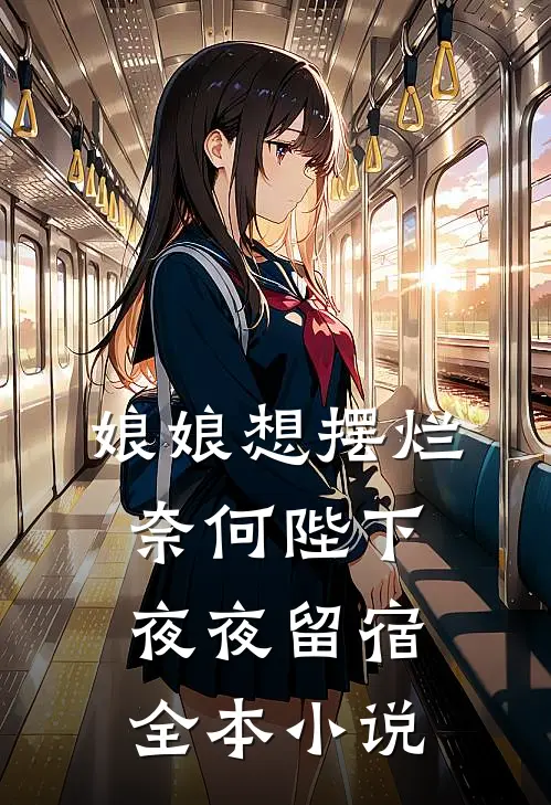 娘娘想摆烂，奈何陛下夜夜留宿全本小说