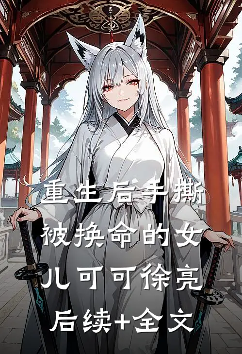 重生后手撕被换命的女儿可可徐亮后续+全文