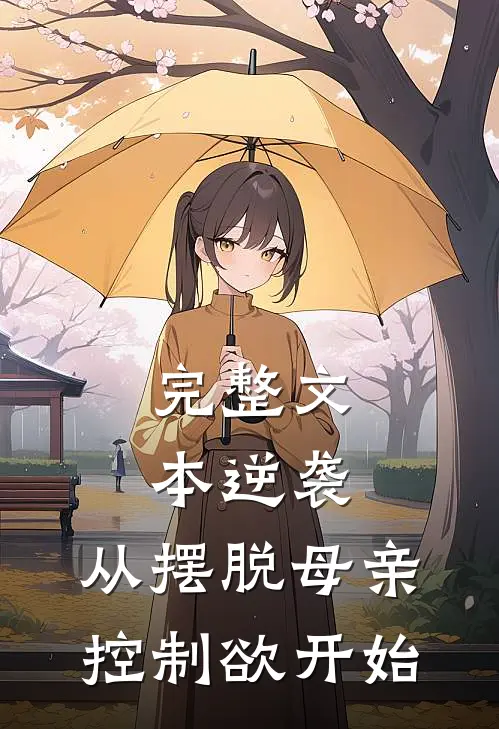 完整文本逆袭：从摆脱母亲控制欲开始